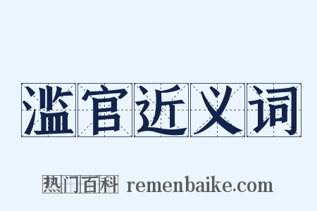 滥官近义词是什么意思的图片